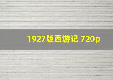 1927版西游记 720p